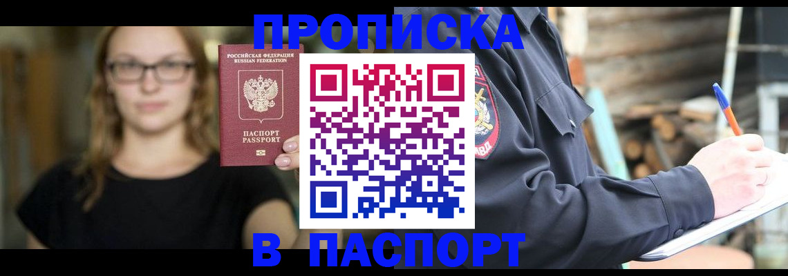 прописка в Апатитах